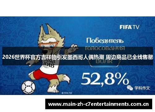 2026世界杯官方吉祥物引发墨西哥人偶热潮 周边商品已全线售罄