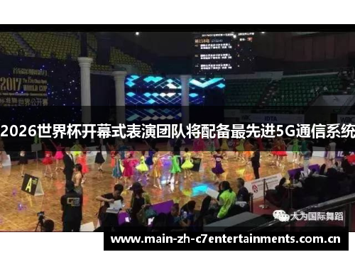 2026世界杯开幕式表演团队将配备最先进5G通信系统