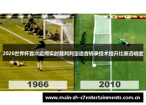 2026世界杯首次启用实时裁判判定语音转录技术提升比赛透明度