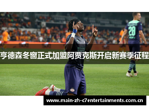 亨德森冬窗正式加盟阿贾克斯开启新赛季征程