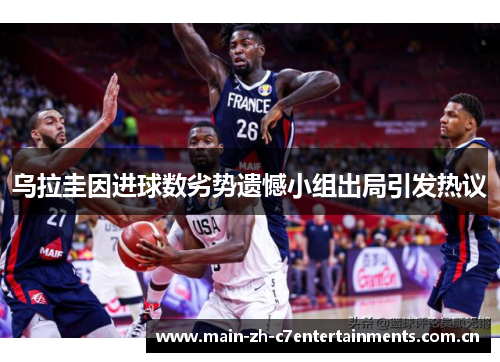 乌拉圭因进球数劣势遗憾小组出局引发热议