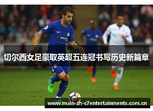 切尔西女足豪取英超五连冠书写历史新篇章