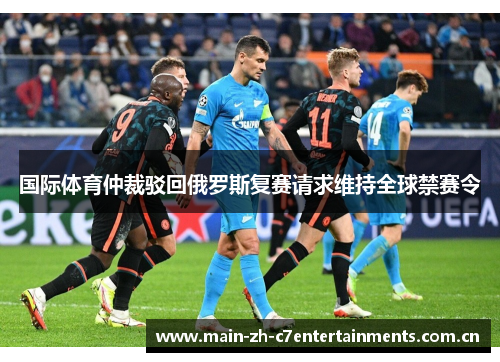 国际体育仲裁驳回俄罗斯复赛请求维持全球禁赛令