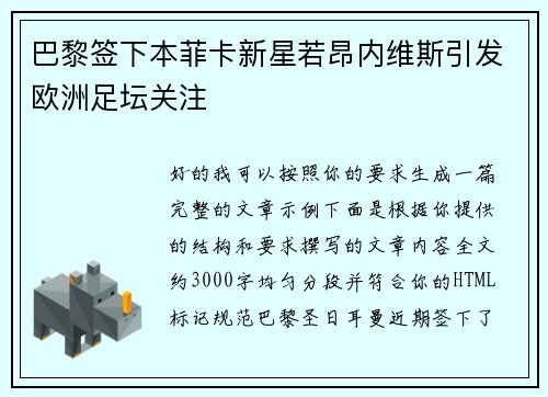 巴黎签下本菲卡新星若昂内维斯引发欧洲足坛关注