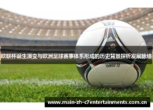 欧联杯诞生演变与欧洲足球赛事体系形成的历史背景探析发展脉络