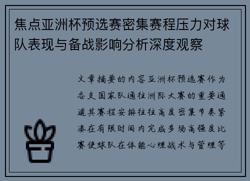 焦点亚洲杯预选赛密集赛程压力对球队表现与备战影响分析深度观察