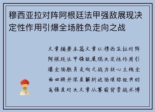 穆西亚拉对阵阿根廷法甲强敌展现决定性作用引爆全场胜负走向之战