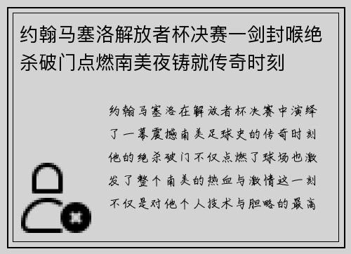 约翰马塞洛解放者杯决赛一剑封喉绝杀破门点燃南美夜铸就传奇时刻
