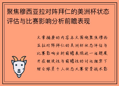 聚焦穆西亚拉对阵拜仁的美洲杯状态评估与比赛影响分析前瞻表现