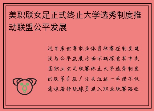 美职联女足正式终止大学选秀制度推动联盟公平发展