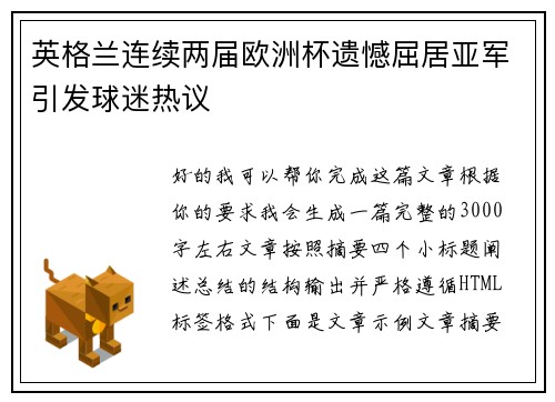 英格兰连续两届欧洲杯遗憾屈居亚军引发球迷热议
