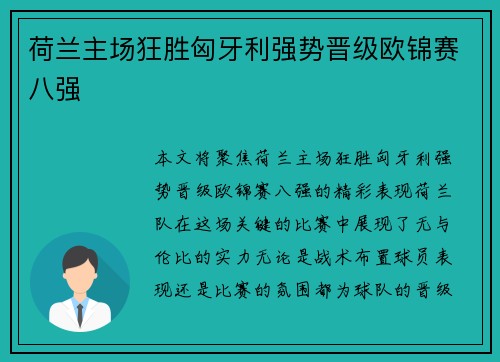 荷兰主场狂胜匈牙利强势晋级欧锦赛八强