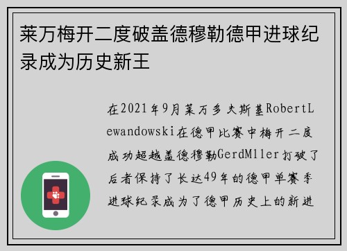 莱万梅开二度破盖德穆勒德甲进球纪录成为历史新王