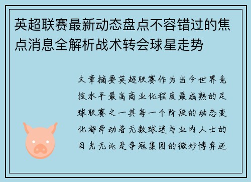 英超联赛最新动态盘点不容错过的焦点消息全解析战术转会球星走势