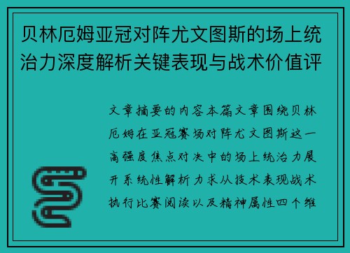 贝林厄姆亚冠对阵尤文图斯的场上统治力深度解析关键表现与战术价值评估