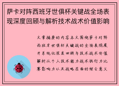 萨卡对阵西班牙世俱杯关键战全场表现深度回顾与解析技术战术价值影响