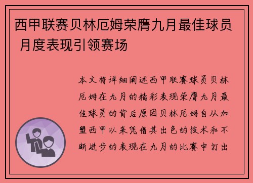 西甲联赛贝林厄姆荣膺九月最佳球员 月度表现引领赛场