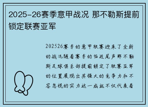 2025-26赛季意甲战况 那不勒斯提前锁定联赛亚军