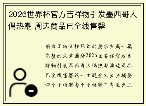 2026世界杯官方吉祥物引发墨西哥人偶热潮 周边商品已全线售罄