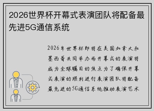 2026世界杯开幕式表演团队将配备最先进5G通信系统