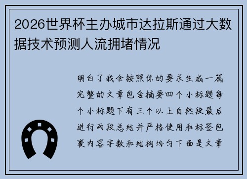 2026世界杯主办城市达拉斯通过大数据技术预测人流拥堵情况