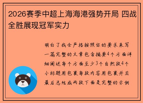 2026赛季中超上海海港强势开局 四战全胜展现冠军实力