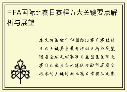 FIFA国际比赛日赛程五大关键要点解析与展望