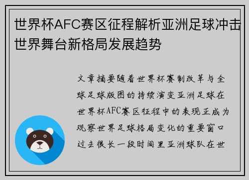 世界杯AFC赛区征程解析亚洲足球冲击世界舞台新格局发展趋势