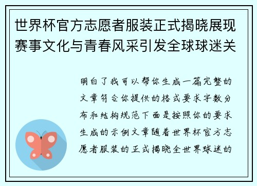 世界杯官方志愿者服装正式揭晓展现赛事文化与青春风采引发全球球迷关注