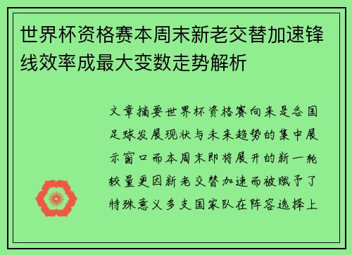 世界杯资格赛本周末新老交替加速锋线效率成最大变数走势解析