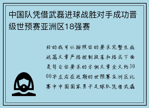 中国队凭借武磊进球战胜对手成功晋级世预赛亚洲区18强赛