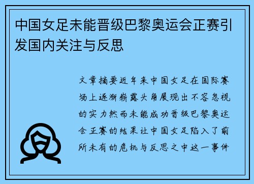 中国女足未能晋级巴黎奥运会正赛引发国内关注与反思