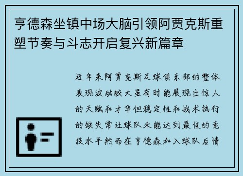 亨德森坐镇中场大脑引领阿贾克斯重塑节奏与斗志开启复兴新篇章
