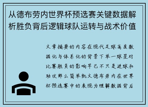从德布劳内世界杯预选赛关键数据解析胜负背后逻辑球队运转与战术价值