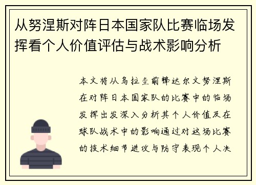 从努涅斯对阵日本国家队比赛临场发挥看个人价值评估与战术影响分析