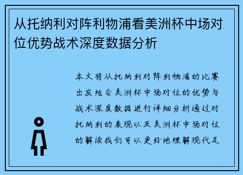 从托纳利对阵利物浦看美洲杯中场对位优势战术深度数据分析