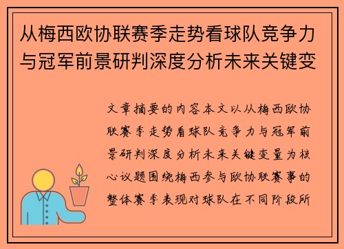 从梅西欧协联赛季走势看球队竞争力与冠军前景研判深度分析未来关键变量