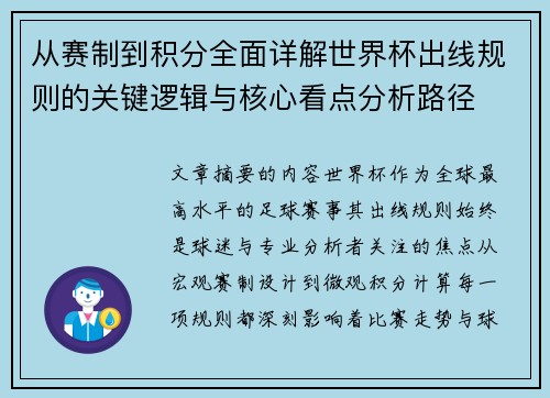 从赛制到积分全面详解世界杯出线规则的关键逻辑与核心看点分析路径