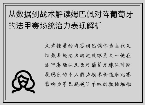 从数据到战术解读姆巴佩对阵葡萄牙的法甲赛场统治力表现解析