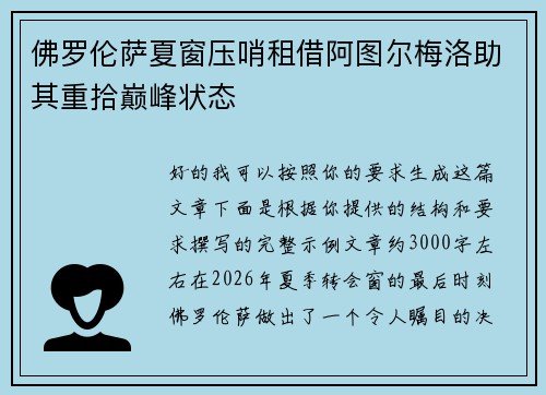 佛罗伦萨夏窗压哨租借阿图尔梅洛助其重拾巅峰状态