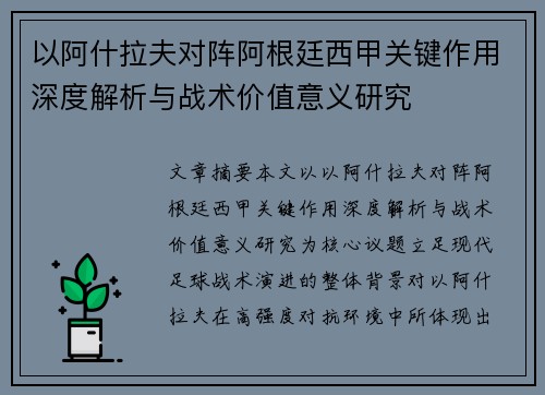 以阿什拉夫对阵阿根廷西甲关键作用深度解析与战术价值意义研究