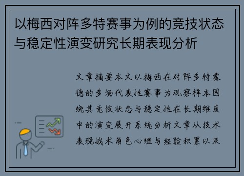 以梅西对阵多特赛事为例的竞技状态与稳定性演变研究长期表现分析