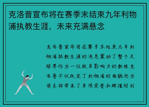 克洛普宣布将在赛季末结束九年利物浦执教生涯，未来充满悬念