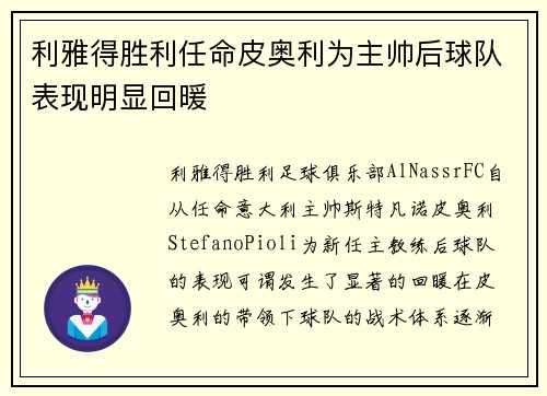 利雅得胜利任命皮奥利为主帅后球队表现明显回暖