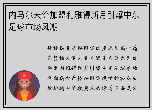 内马尔天价加盟利雅得新月引爆中东足球市场风潮