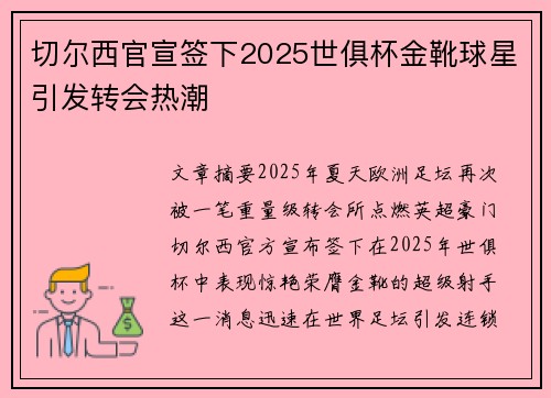 切尔西官宣签下2025世俱杯金靴球星引发转会热潮