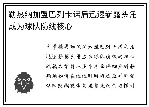 勒热纳加盟巴列卡诺后迅速崭露头角成为球队防线核心