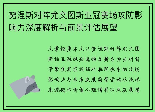 努涅斯对阵尤文图斯亚冠赛场攻防影响力深度解析与前景评估展望