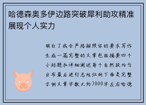 哈德森奥多伊边路突破犀利助攻精准展现个人实力