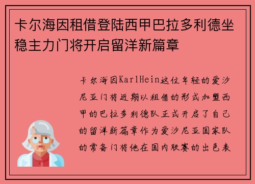 卡尔海因租借登陆西甲巴拉多利德坐稳主力门将开启留洋新篇章